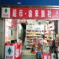 重庆渝来旅社外观图 重庆渝来旅社外观图