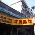 长汀汀州宾馆外观图 长汀汀州宾馆外观图