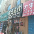 密山市星光旅馆外观图 密山市星光旅馆外观图