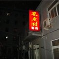 北京枣庄村宾馆外观图 北京枣庄村宾馆外观图