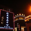 维西德鲁克国际大酒店外观图 维西德鲁克国际大酒店外观图