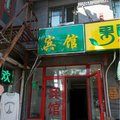 北京燕古园宾馆外观图 北京燕古园宾馆外观图