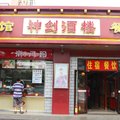 北京神剑酒楼外观图 北京神剑酒楼外观图
