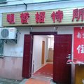 南京明哲招待所外观图 南京明哲招待所外观图