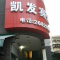深圳凯发宾馆外观图 深圳凯发宾馆外观图
