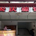 成都安庆旅馆外观图 成都安庆旅馆外观图