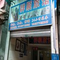 重庆群顺旅馆外观图 重庆群顺旅馆外观图