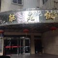 南京华能苑饭店外观图 南京华能苑饭店外观图