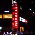 重庆25小时宾馆外观图 重庆25小时宾馆外观图