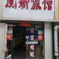 南京阅新旅馆外观图 南京阅新旅馆外观图