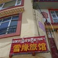 若尔盖雪缘旅馆外观图 若尔盖雪缘旅馆外观图