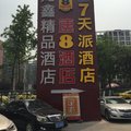 速8酒店(重庆火车北站龙头寺长途汽车站店)外观图 速8酒店(重庆火车北站龙头寺长途汽车站店)外观图