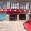 焉耆福春园宾馆外观图 焉耆福春园宾馆外观图