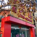 北京农丰院宾馆外观图 北京农丰院宾馆外观图