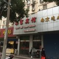 南京顺富宾馆外观图 南京顺富宾馆外观图