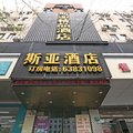 上海斯亚酒店外观图 上海斯亚酒店外观图