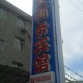 金川谷女商务酒店外观图 金川谷女商务酒店外观图