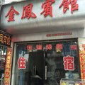临澧金凤宾馆外观图 临澧金凤宾馆外观图