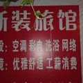 武汉新装旅馆外观图 武汉新装旅馆外观图