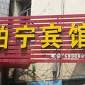 南京柏宁宾馆外观图 南京柏宁宾馆外观图