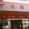 宣威可为酒店外观图 宣威可为酒店外观图