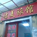 南京洁美旅馆外观图 南京洁美旅馆外观图