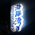 海豚湾青年旅舍(深圳世界之窗店)外观图 海豚湾青年旅舍(深圳世界之窗店)外观图