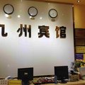 成都九州宾馆外观图 成都九州宾馆外观图