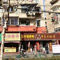 上海芷中招待所外观图 上海芷中招待所外观图