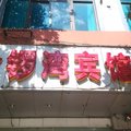 宣威金锣湾宾馆外观图 宣威金锣湾宾馆外观图