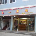 屏边泰一宾馆外观图 屏边泰一宾馆外观图