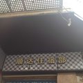 成都顺达住宿部外观图 成都顺达住宿部外观图