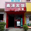 屏边鑫源宾馆外观图 屏边鑫源宾馆外观图