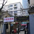 上海兴浦招待所外观图 上海兴浦招待所外观图