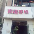 杭州吉运客栈外观图 杭州吉运客栈外观图