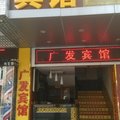 深圳广发商务宾馆外观图 深圳广发商务宾馆外观图