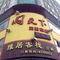 雅居客栈(深圳龙华汽车站店)外观图 雅居客栈(深圳龙华汽车站店)外观图