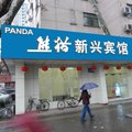 南京熊猫新兴宾馆外观图 南京熊猫新兴宾馆外观图