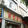 重庆洪杰宾馆外观图 重庆洪杰宾馆外观图