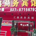 武汉汇鑫商务宾馆(宝通寺店)外观图 武汉汇鑫商务宾馆(宝通寺店)外观图
