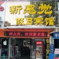 明光新感觉假日宾馆(滁州)外观图 明光新感觉假日宾馆(滁州)外观图