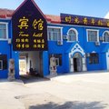沾化时光青年旅舍外观图 沾化时光青年旅舍外观图