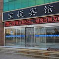 招远宝悦宾馆外观图 招远宝悦宾馆外观图