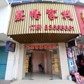 武汉嘉怡客栈外观图 武汉嘉怡客栈外观图