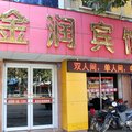 莱阳市金润宾馆外观图 莱阳市金润宾馆外观图