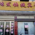 平舆鸿发宾馆外观图 平舆鸿发宾馆外观图