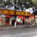 个旧囍栖鑫源酒店外观图 个旧囍栖鑫源酒店外观图