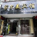 蚌埠家尔美宾馆外观图 蚌埠家尔美宾馆外观图