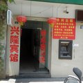 南平政和兴隆宾馆外观图 南平政和兴隆宾馆外观图