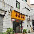 广州华宾旅业外观图 广州华宾旅业外观图